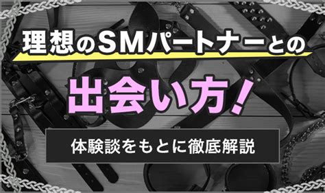 sm 募集 掲示板|SM掲示板おすすめ6選。SMパートナーの出会いやすさ,募集のコ .